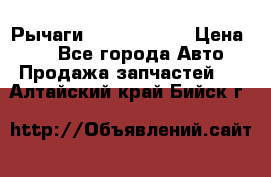 Рычаги Infiniti m35 › Цена ­ 1 - Все города Авто » Продажа запчастей   . Алтайский край,Бийск г.